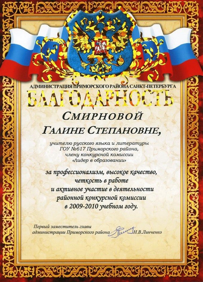 2009-2010 Смирнова ГС (конкурсная комиссия)